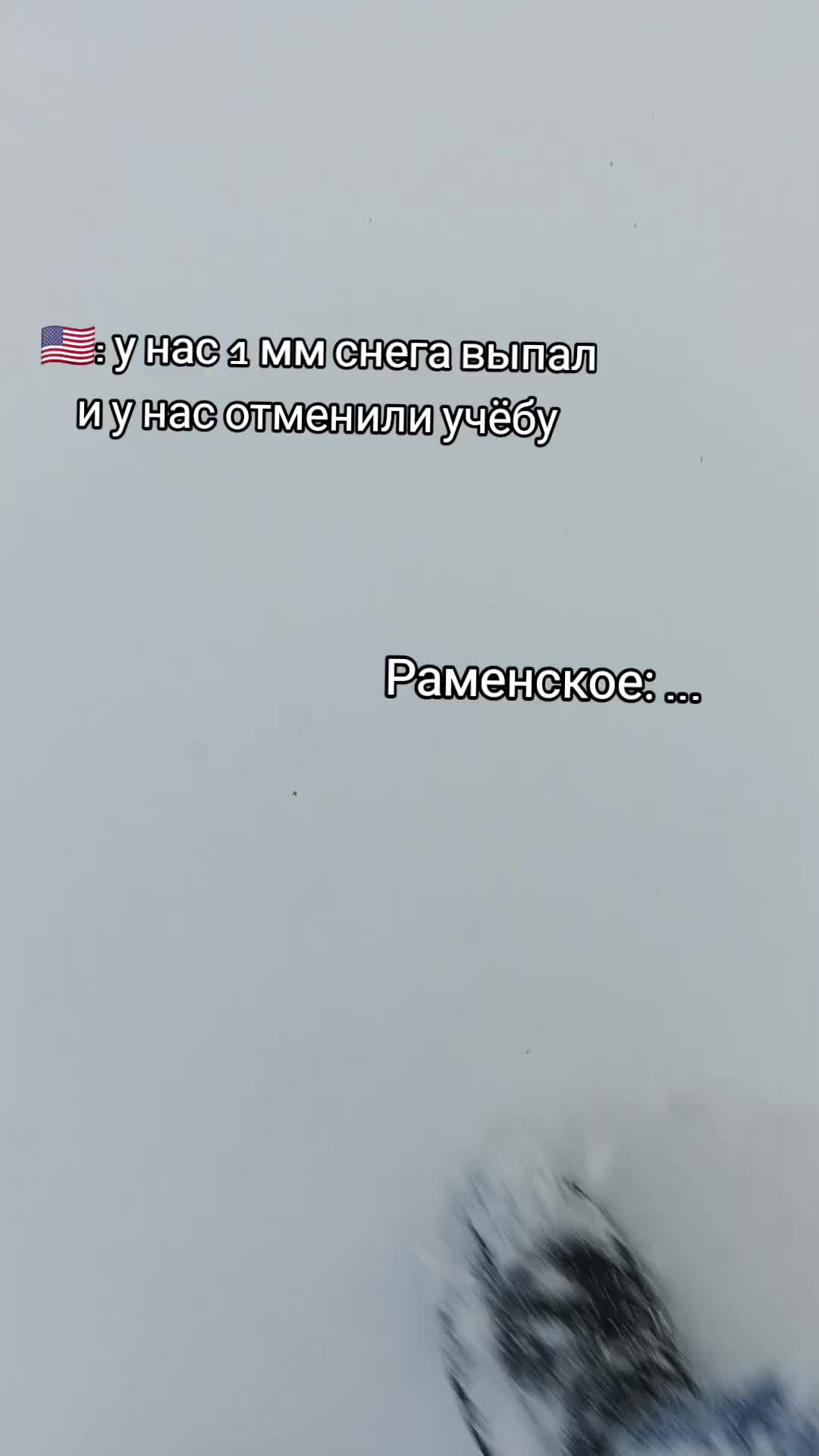 @Раменское