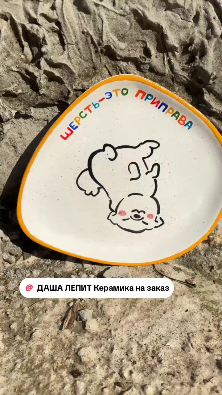 @ДАША ЛЕПИТ Керамика на заказ