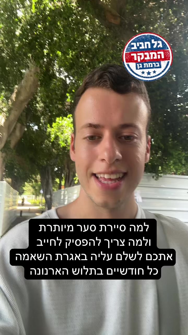 @גל חביב | המבקר ברמת גן