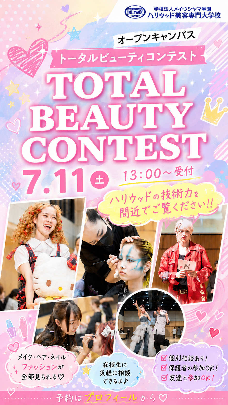 @ハリウッド美容専門大学校【公式】