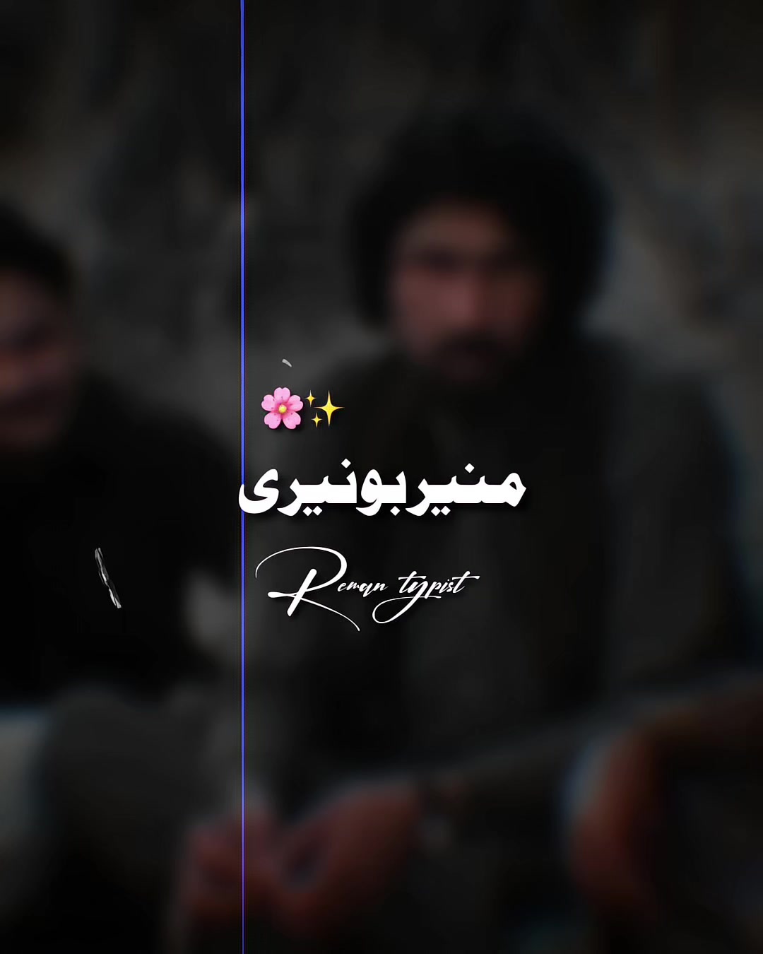 @𝐑𝐄𝐌𝐀𝐍⌣𝐓𝐘𝐏𝐈𝐒𝐓 ⋆