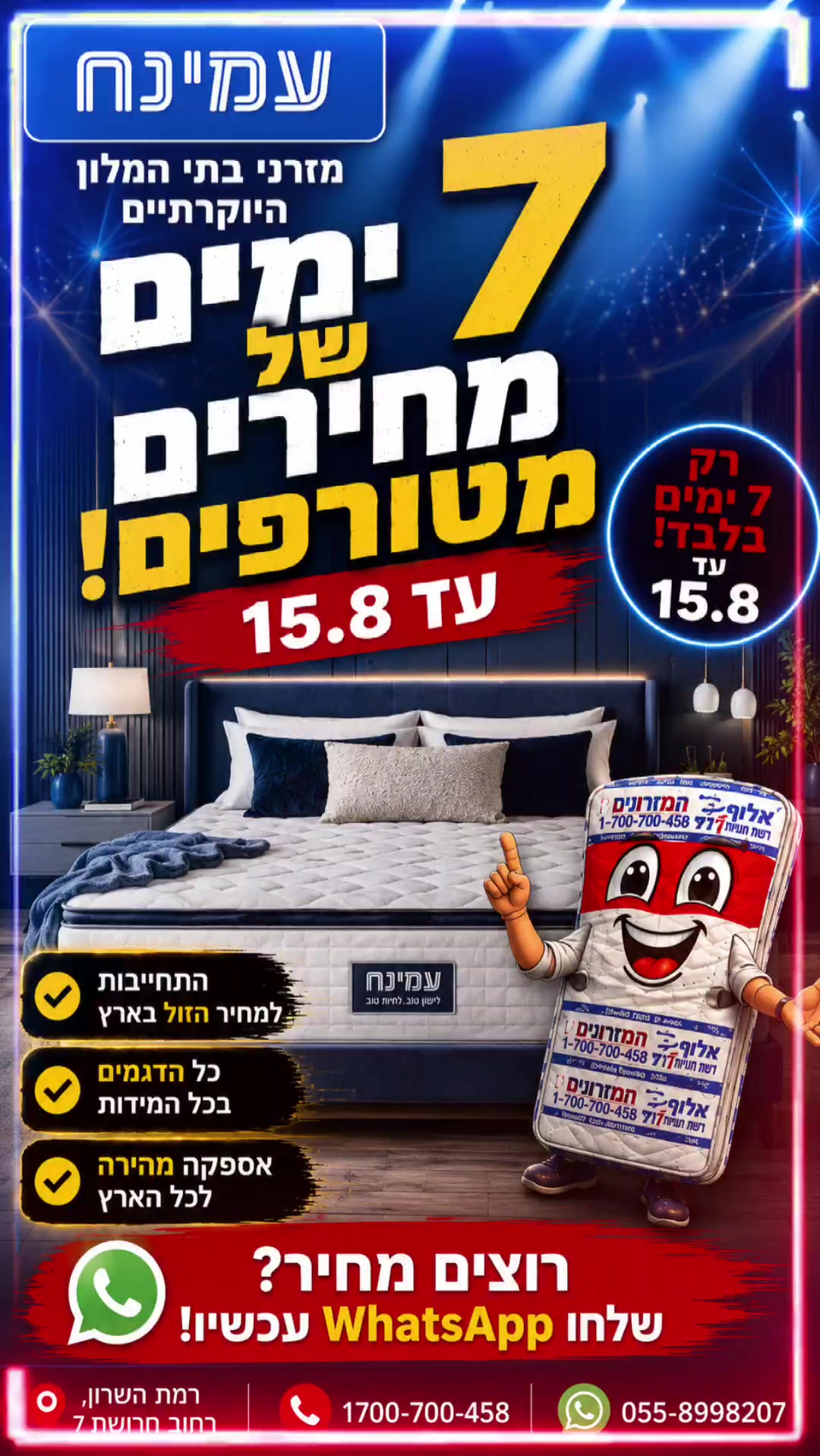 @אלוף המזרונים