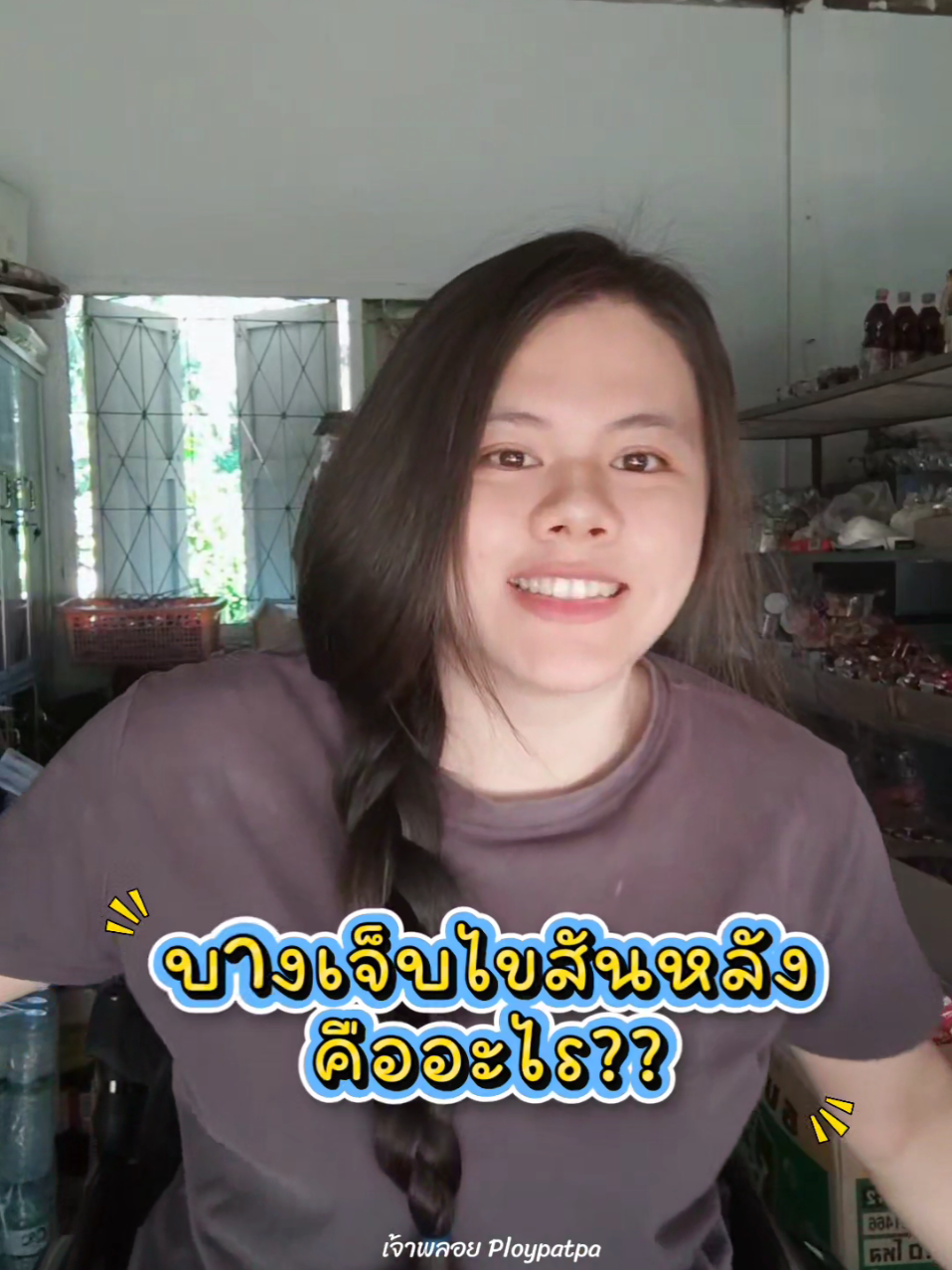 @เจ้าพลอย : Ploypatpa
