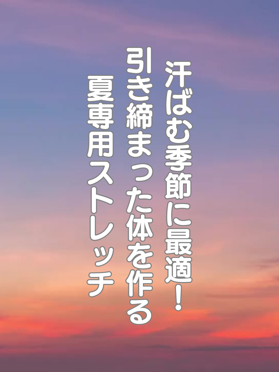 @はち＠美容～ストレッチ～