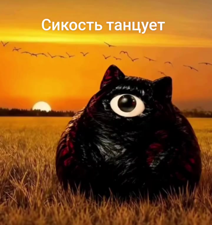 @Сикость 2.0