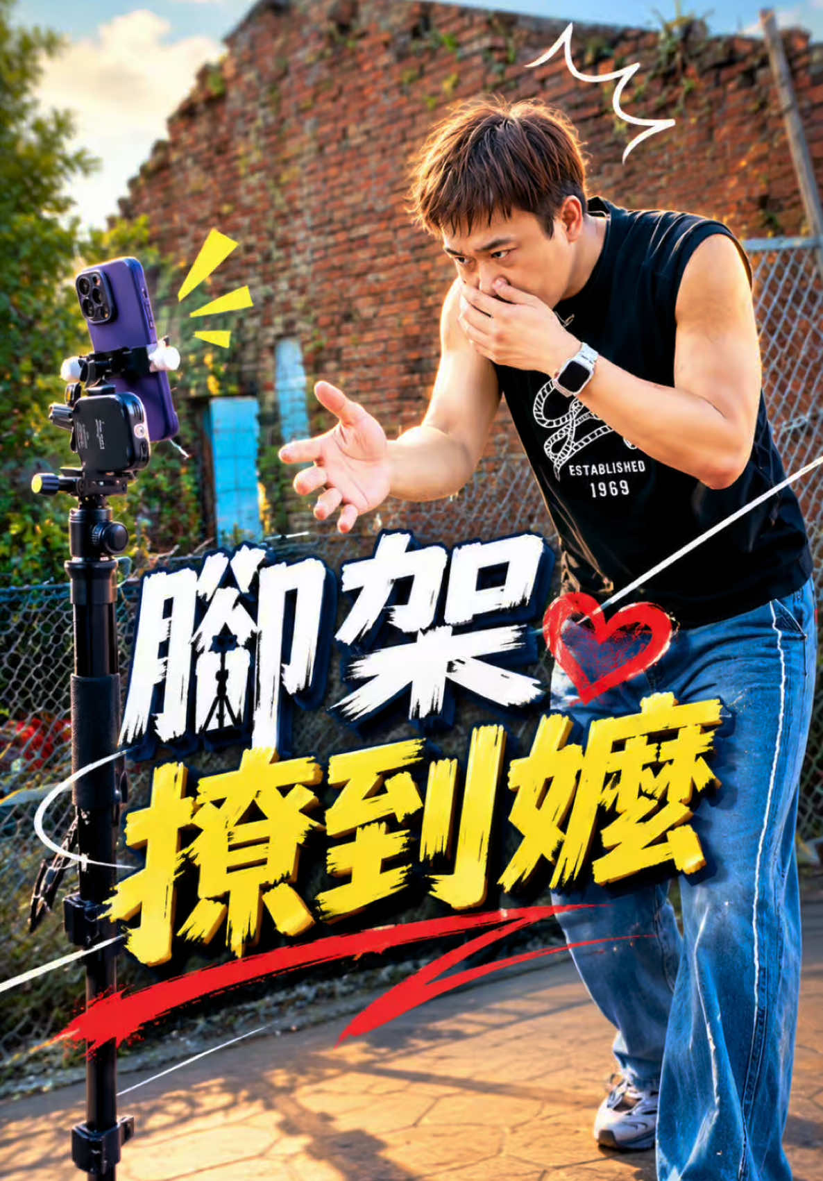 @愛立刻思
