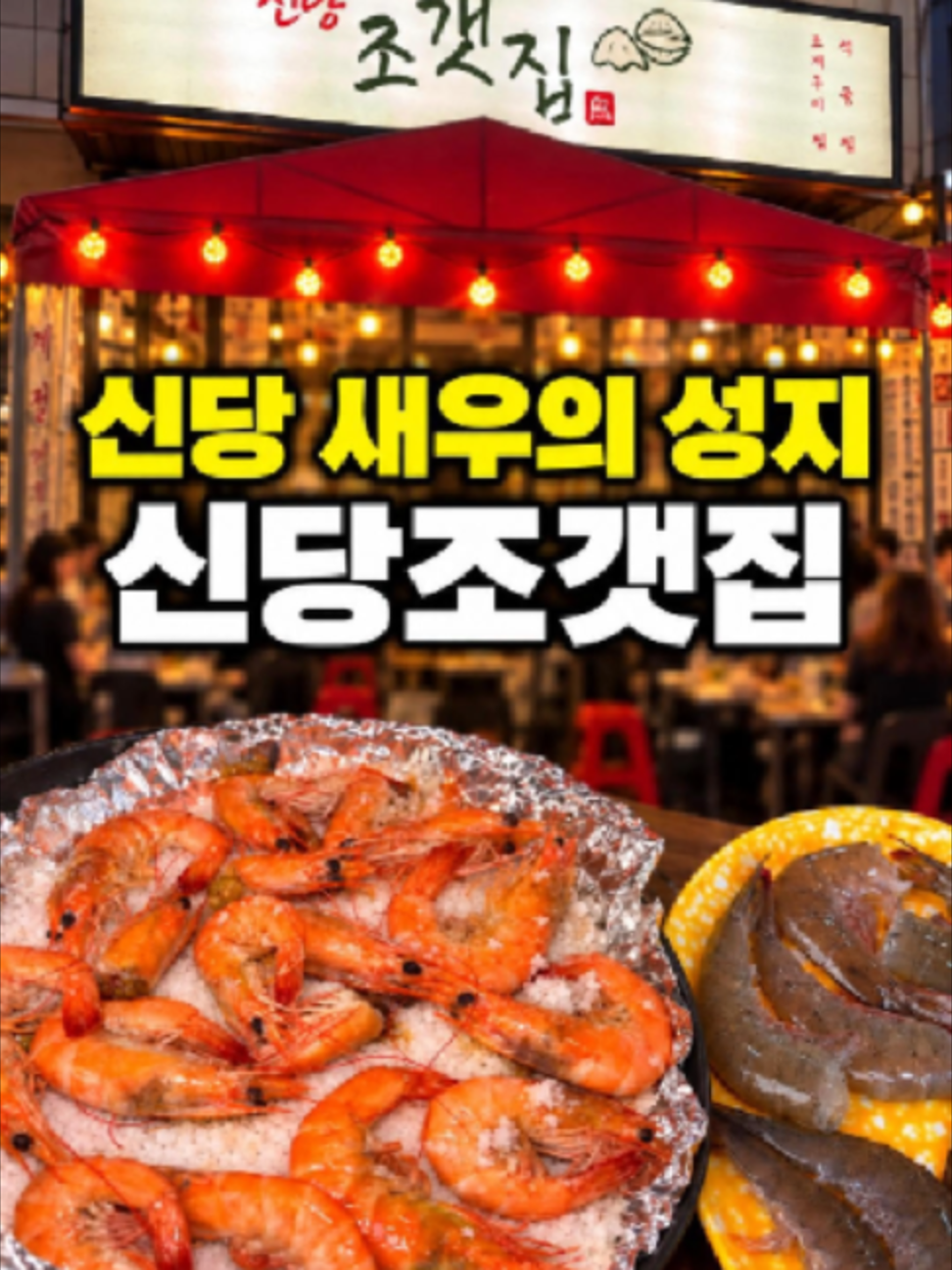 @신당조갯집