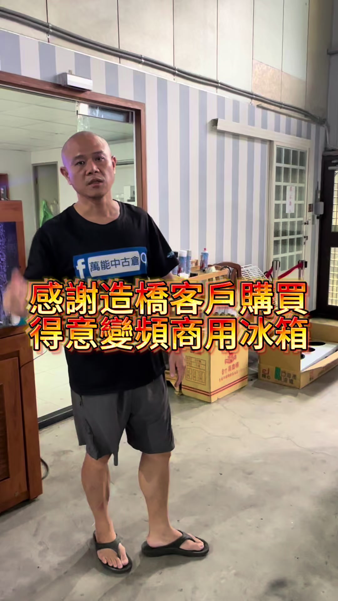 @萬能中古倉長阿霆