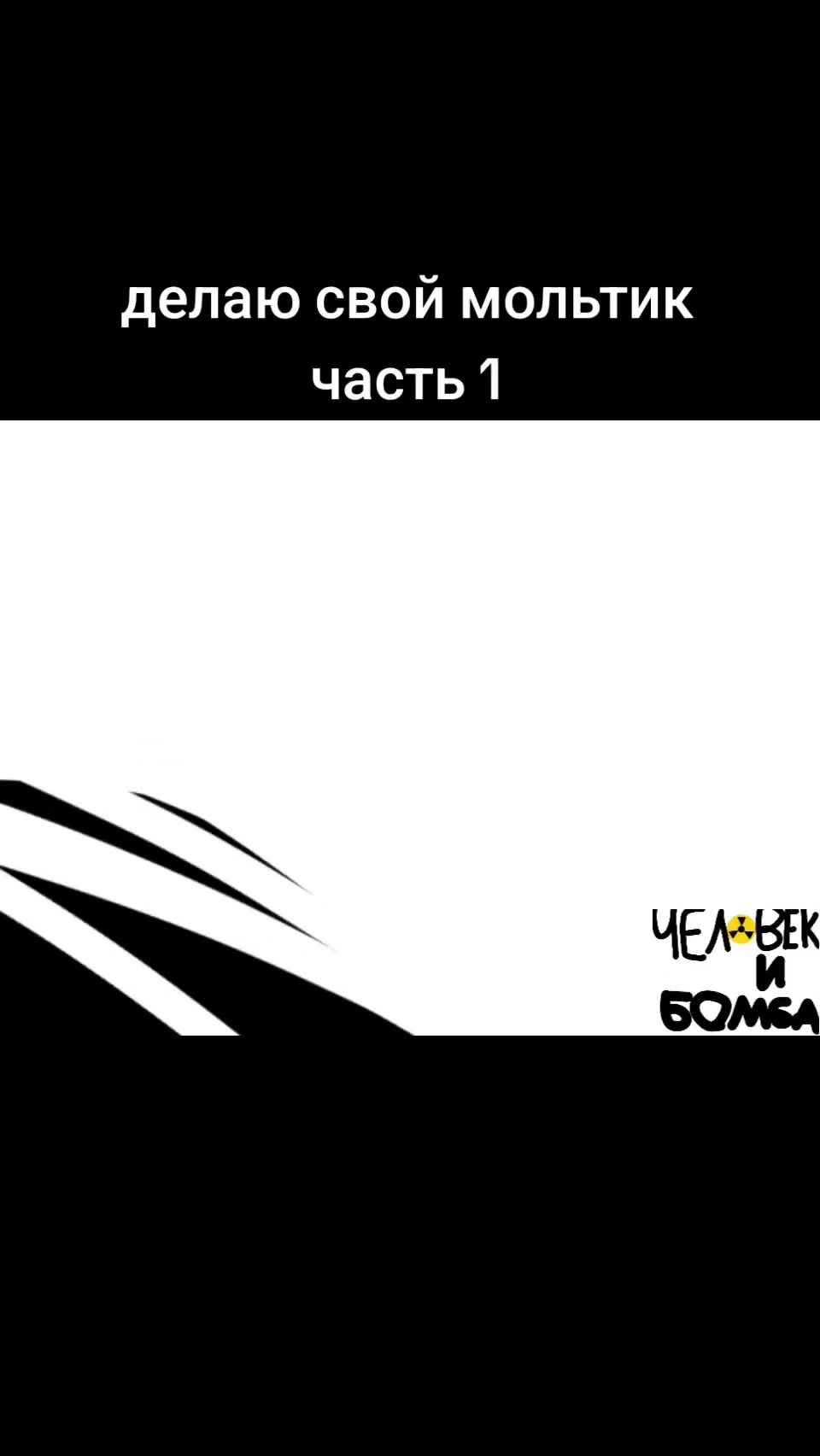 @cosmoпеску не(Глава закасния)
