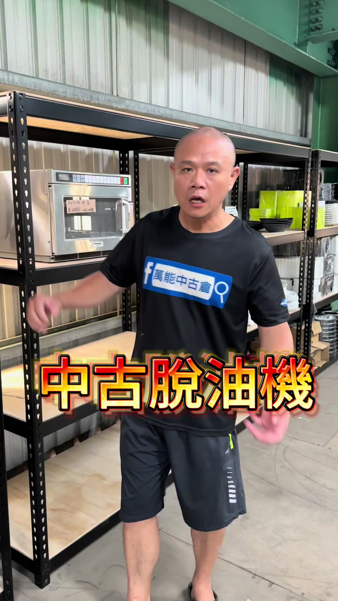 @萬能中古倉長阿霆
