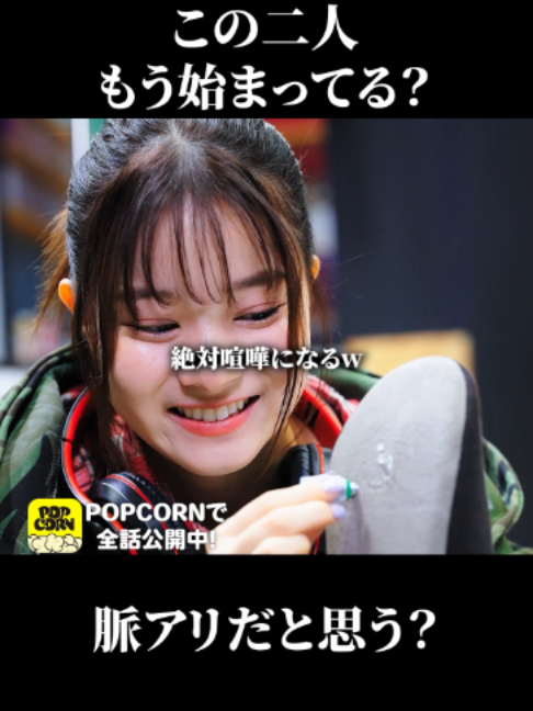 @ポプ恋ッ🍿【POPCORN公式】