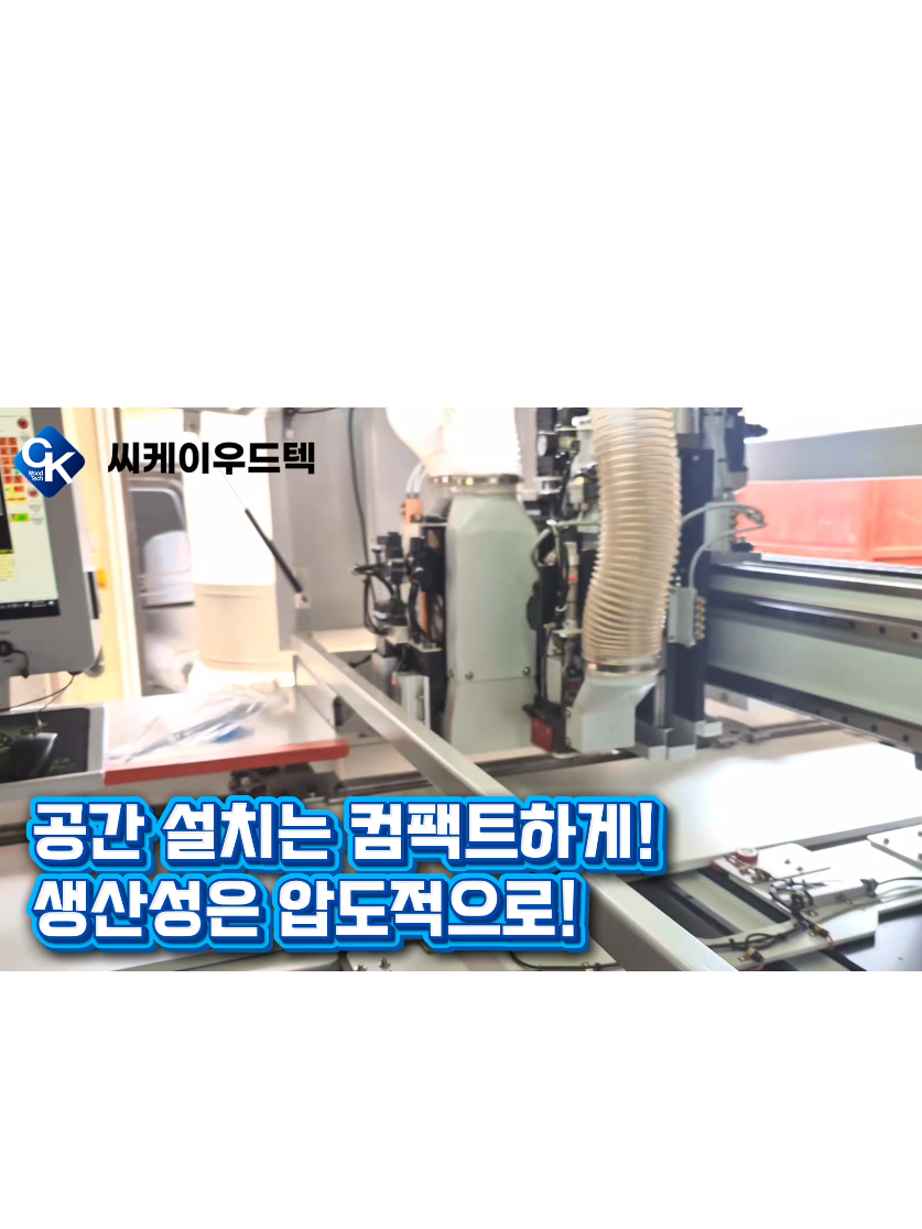 @씨케이우드텍 / 엣지밴딩기 전문기업