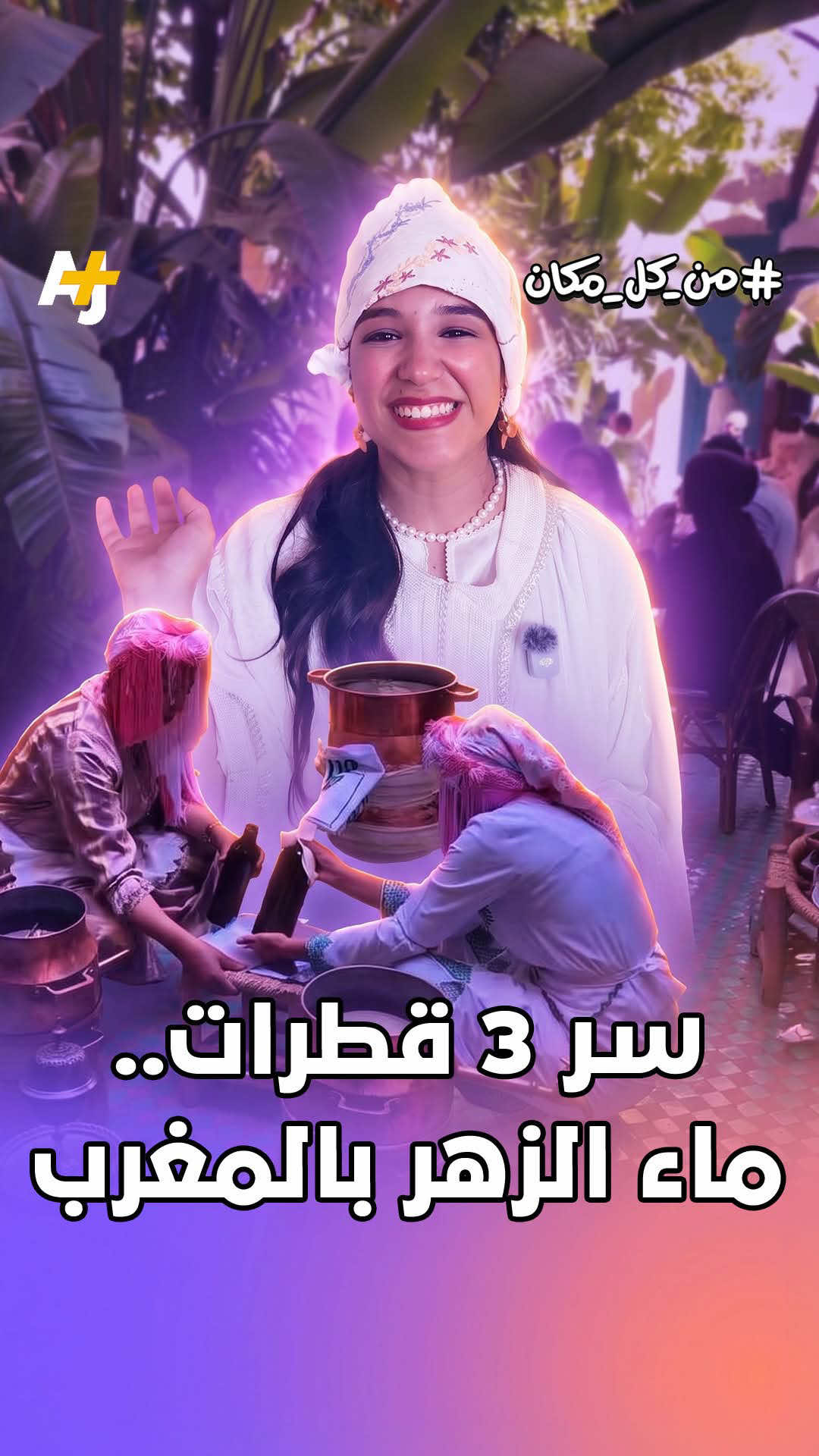 @AJ+ عربي