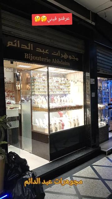 @مجوهرات عبد الدائم