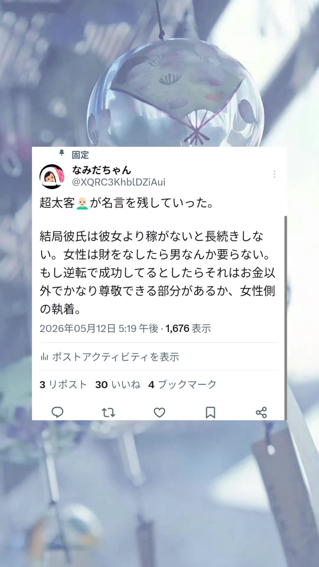 @なみだちゃん
