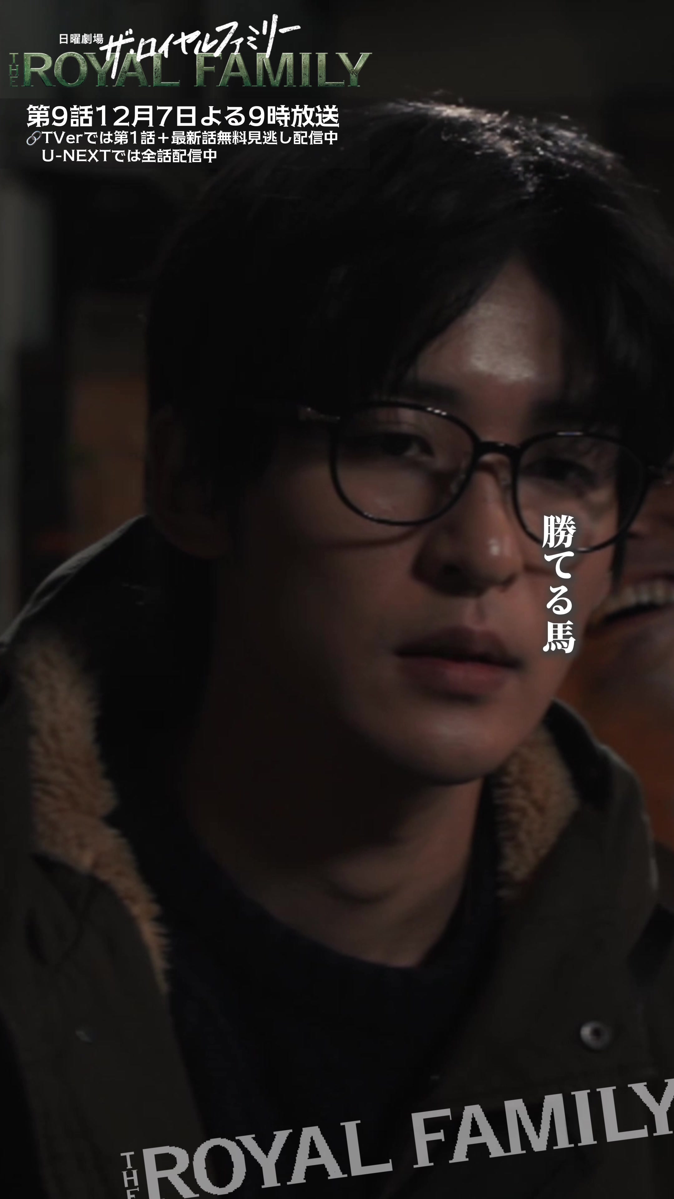 @ザ・ロイヤルファミリー ♛ TBS10月期日曜劇場【公式】