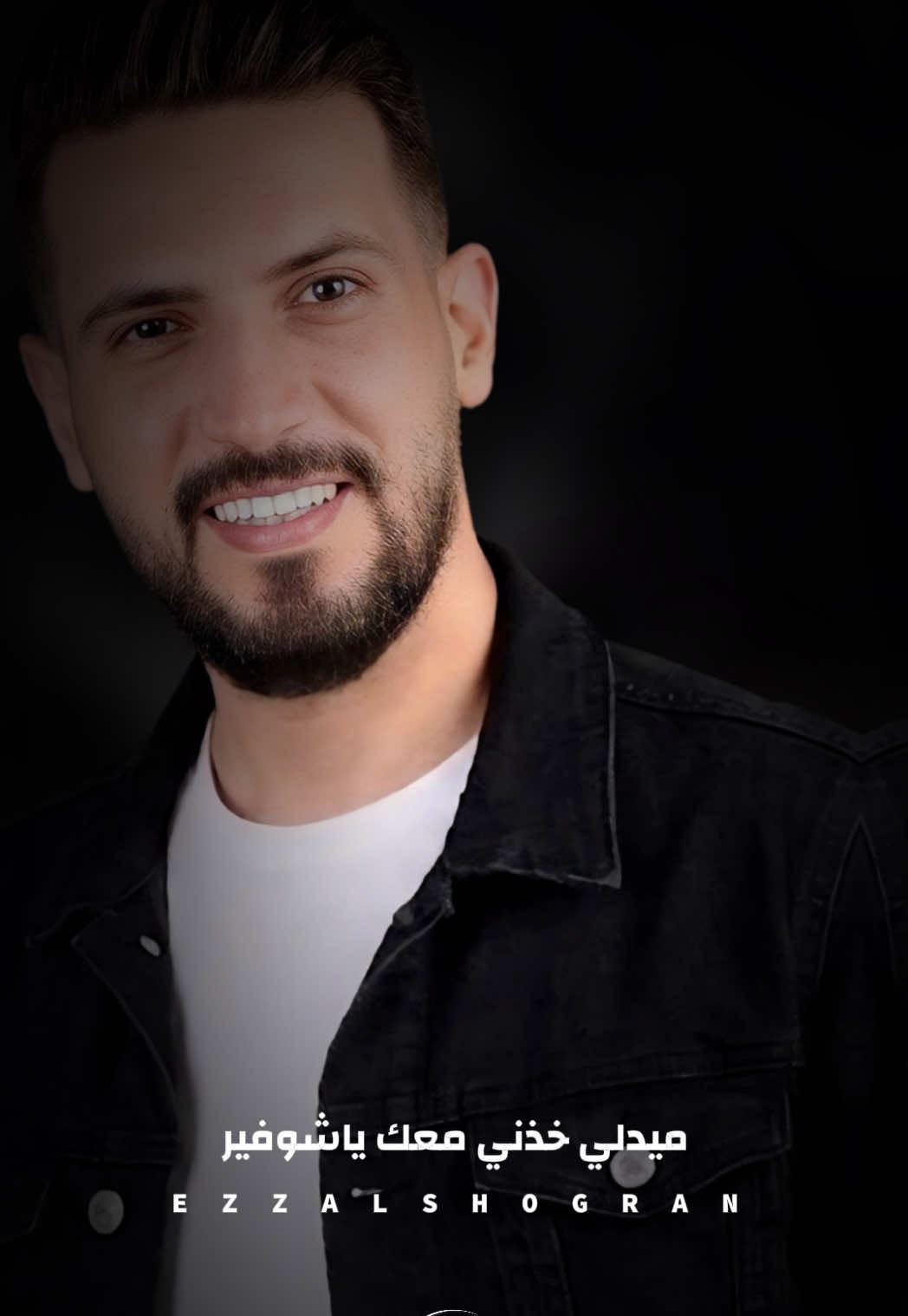 @عز الشقران ✪