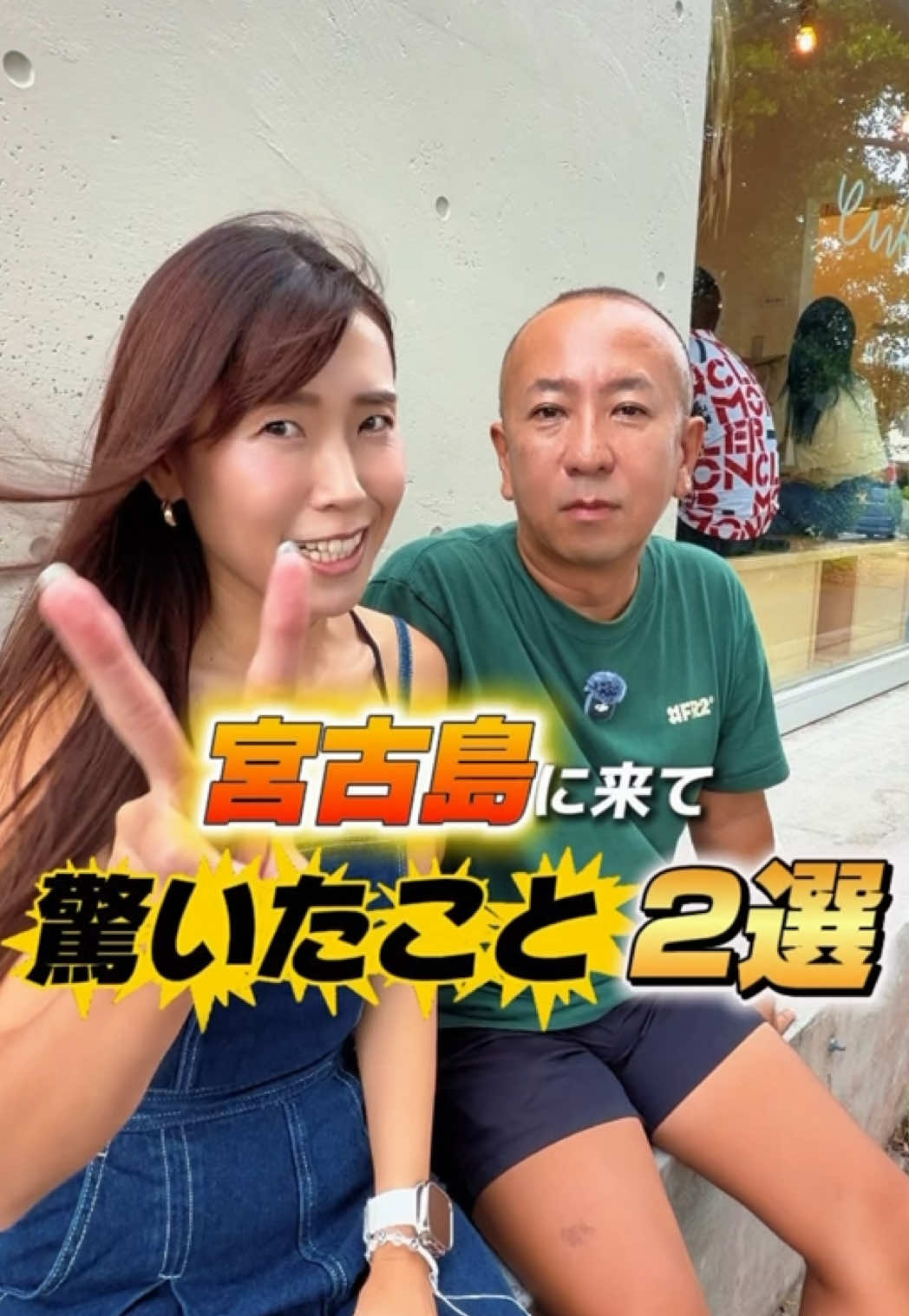 @デュアル ライフ カップル 宮古島✈️🌺