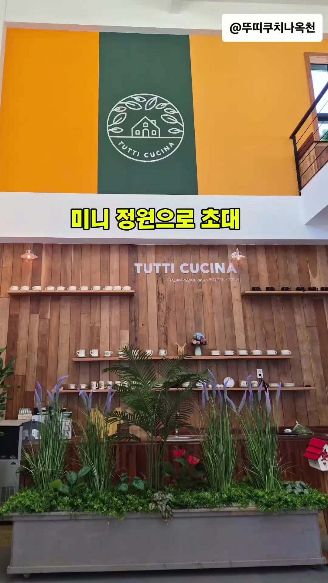 @뚜띠쿠치나옥천