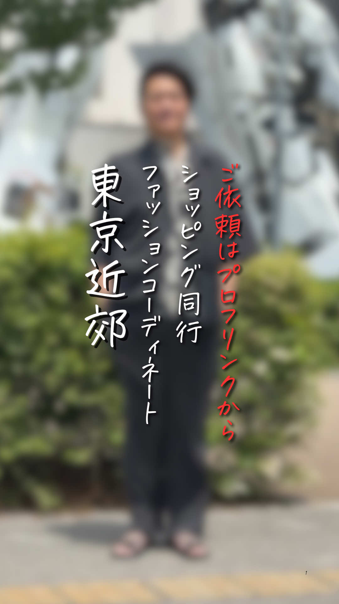 @チャコル / 毒舌ファッションコーディネーター
