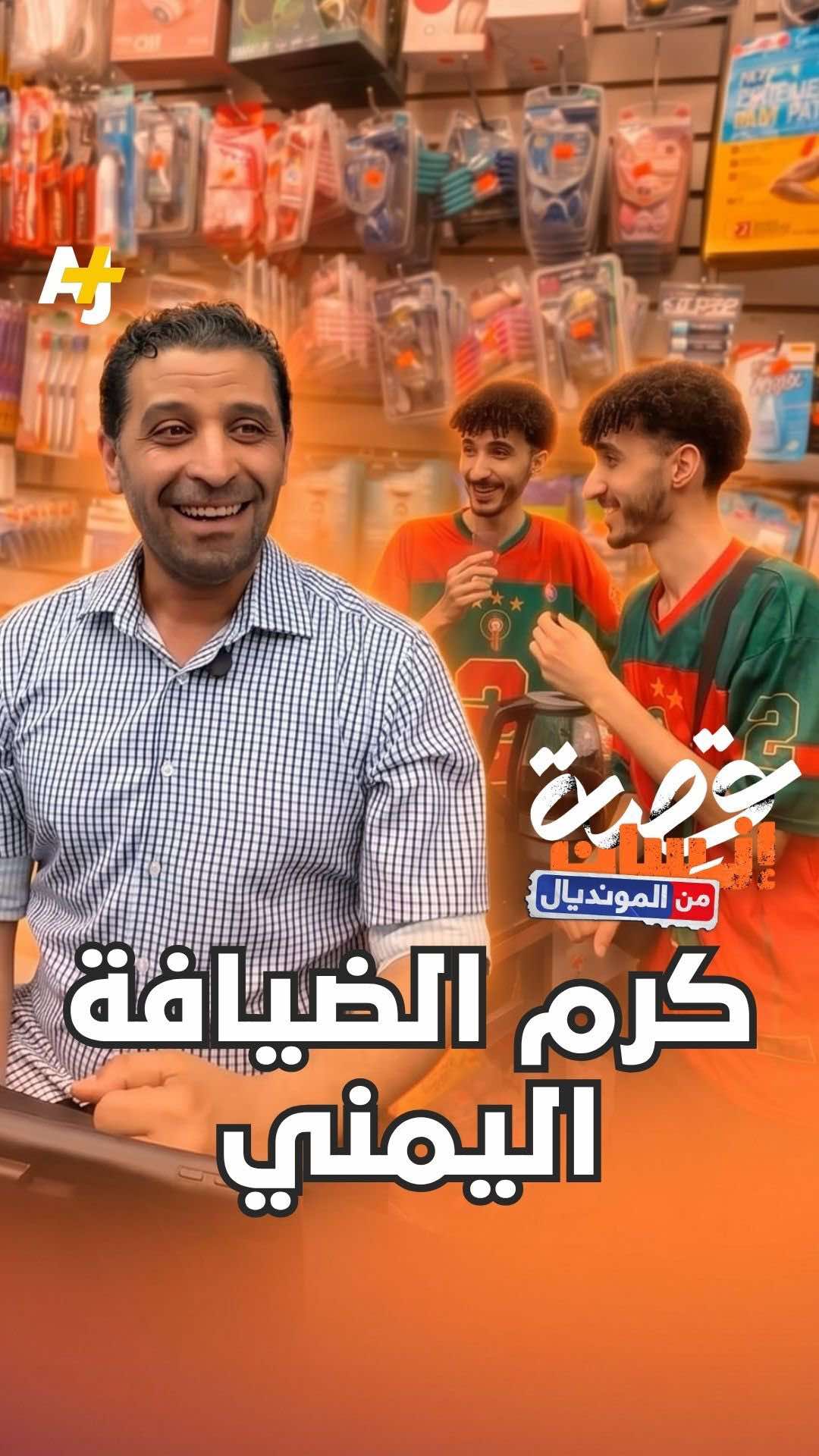 @AJ+ عربي