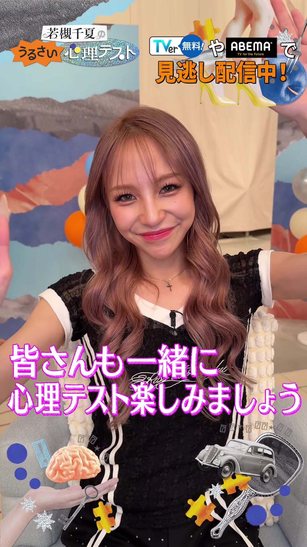@若槻千夏のうるさい心理テスト