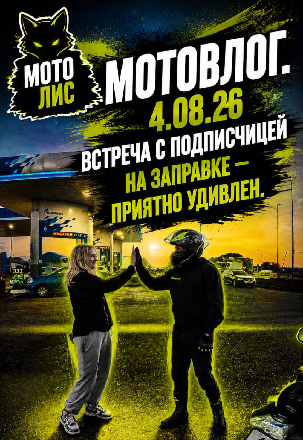 @Евгений Лис / Мото Лис