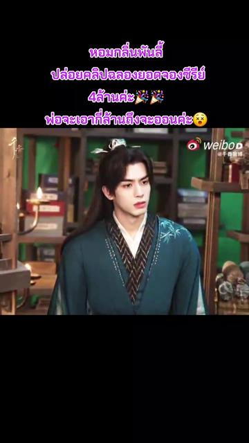 @FC.宋威龙-ล่าเถียวของซ่งเวยหลง