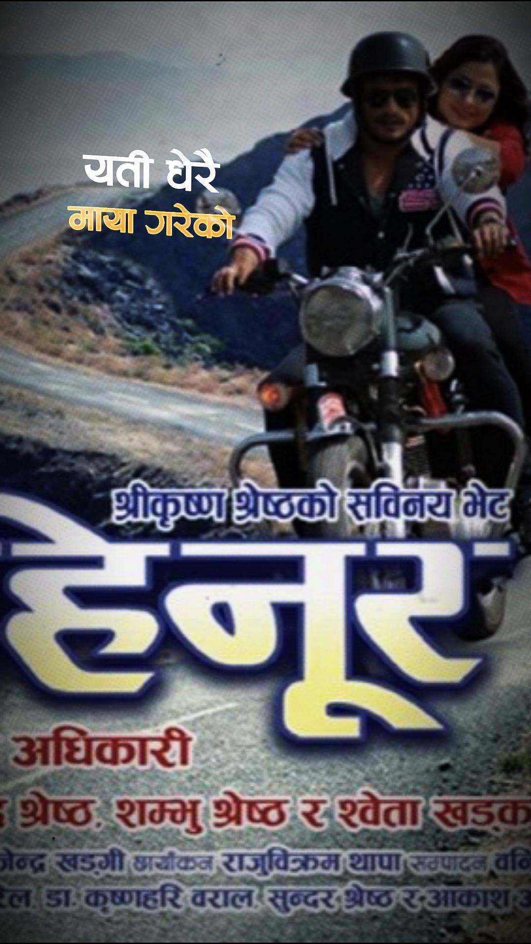 @नेपाली गीत सङ्गित प्रेमि