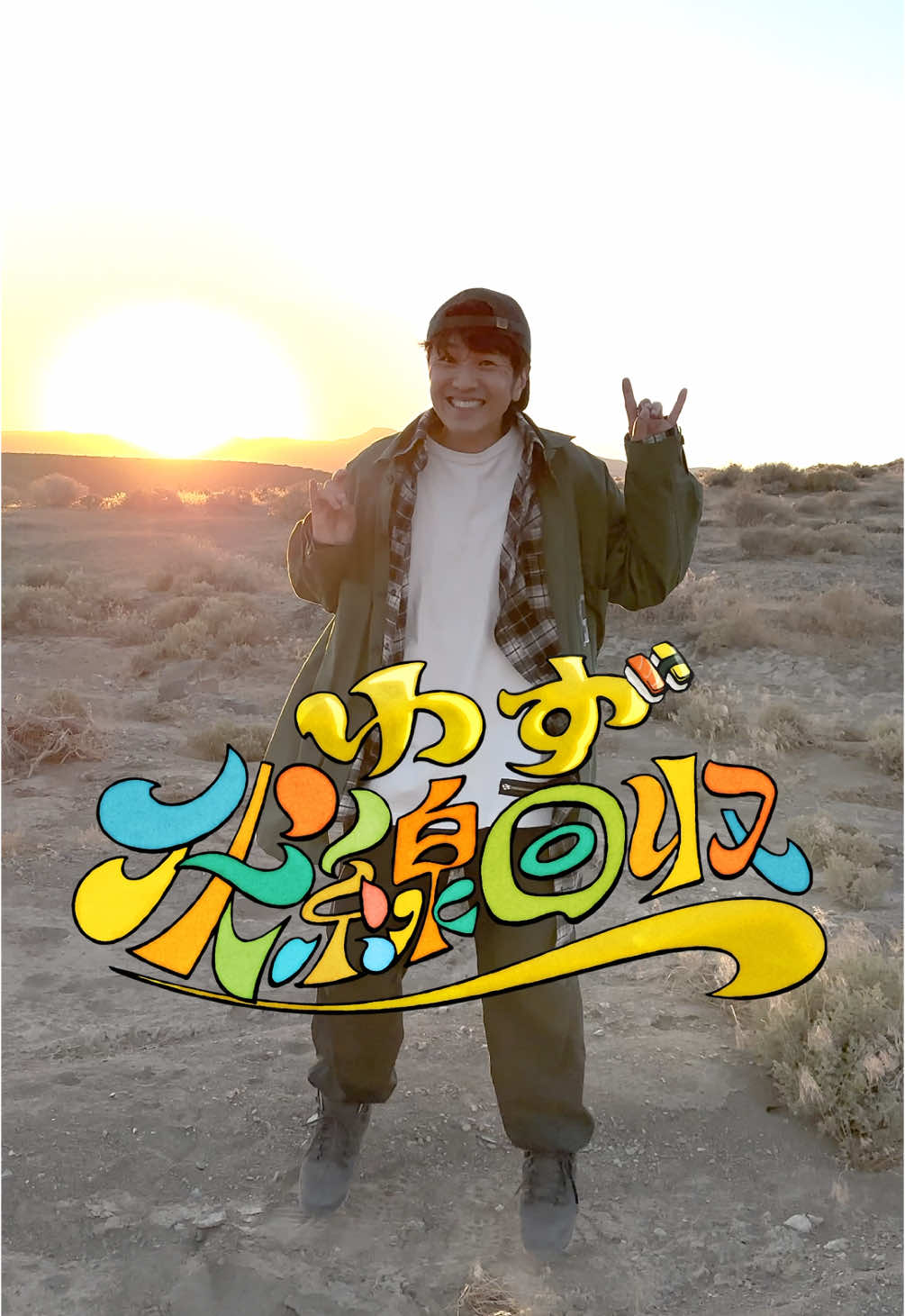 @北川悠仁(ゆず)