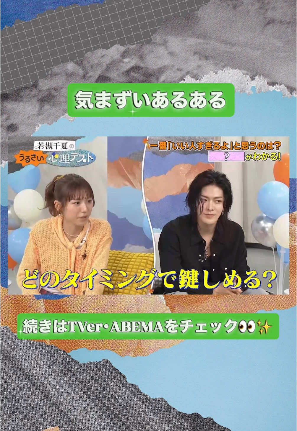 @若槻千夏のうるさい心理テスト