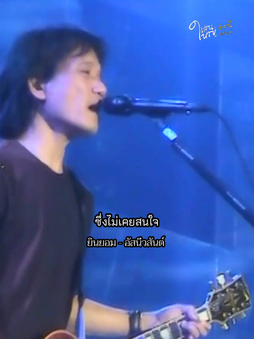 @อัสนี&วสันต์ โชติกุล