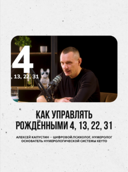 @АЛЕКСЕЙ КАПУСТИН | НУМЕРОЛОГ