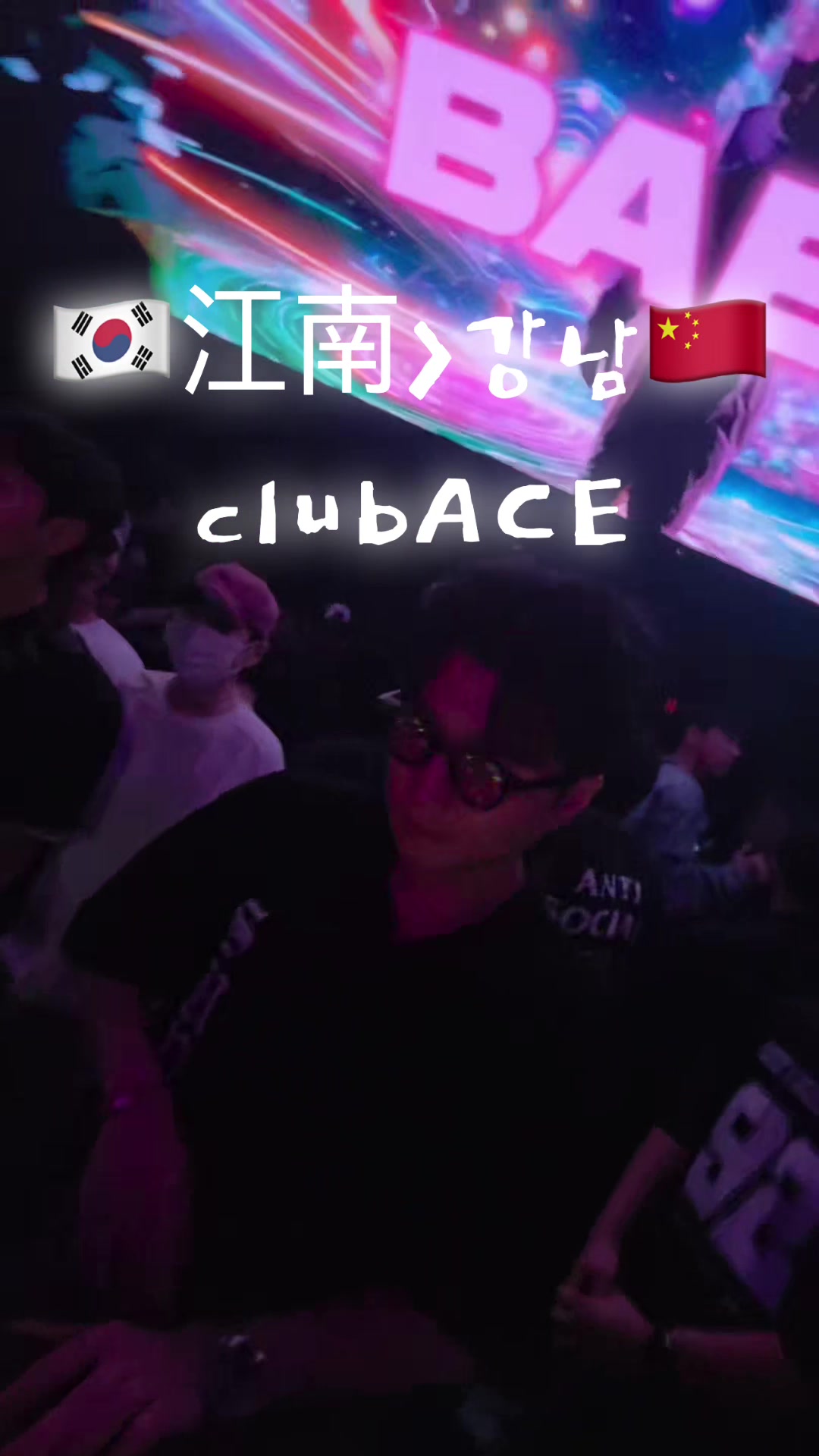 @🇰🇷강남클럽No1🔥CLUB ACE🔥江南夜店ACE