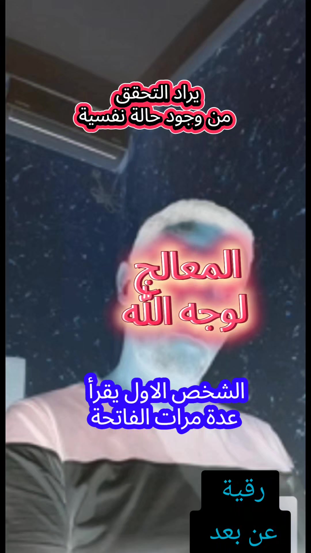 @المعالج لوجه الله
