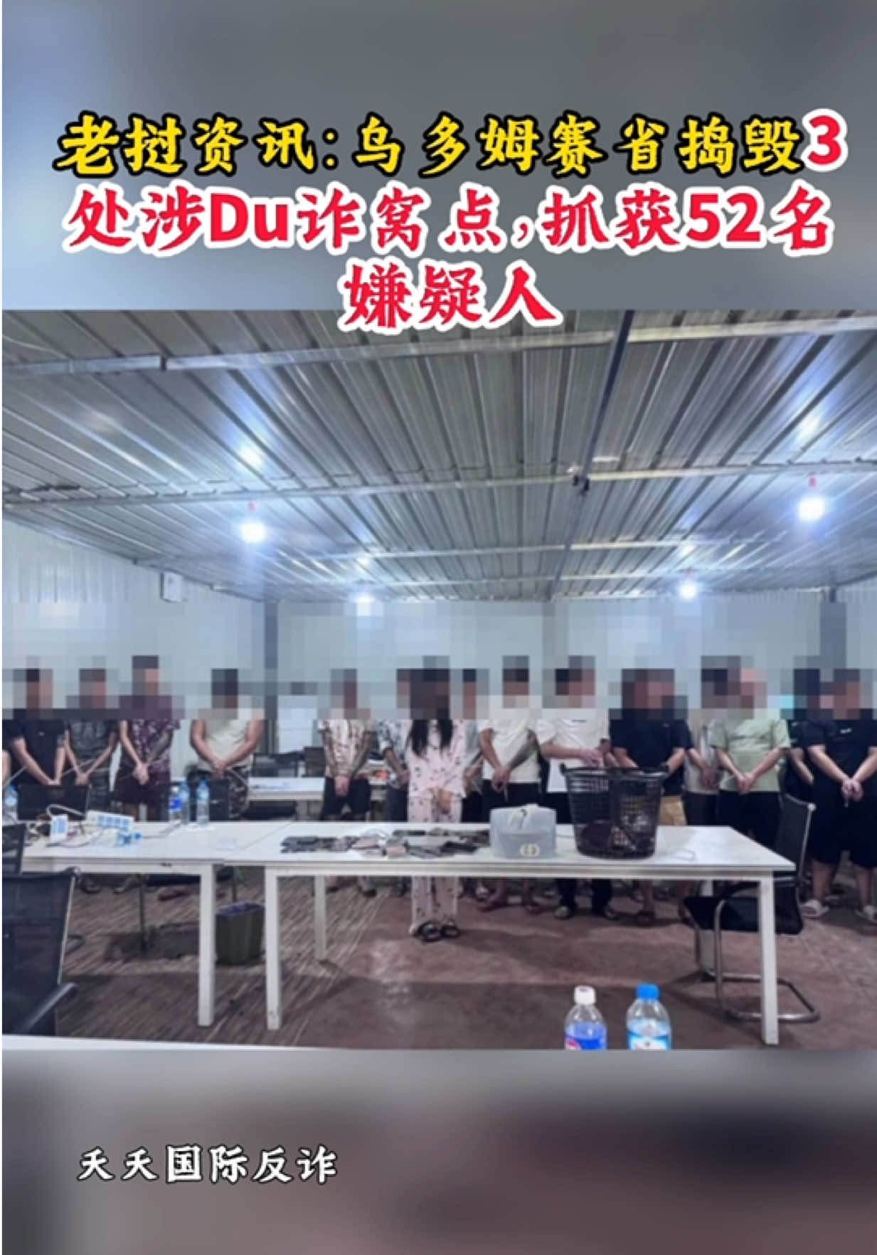 @東南亞大事件【天天國際反詐】