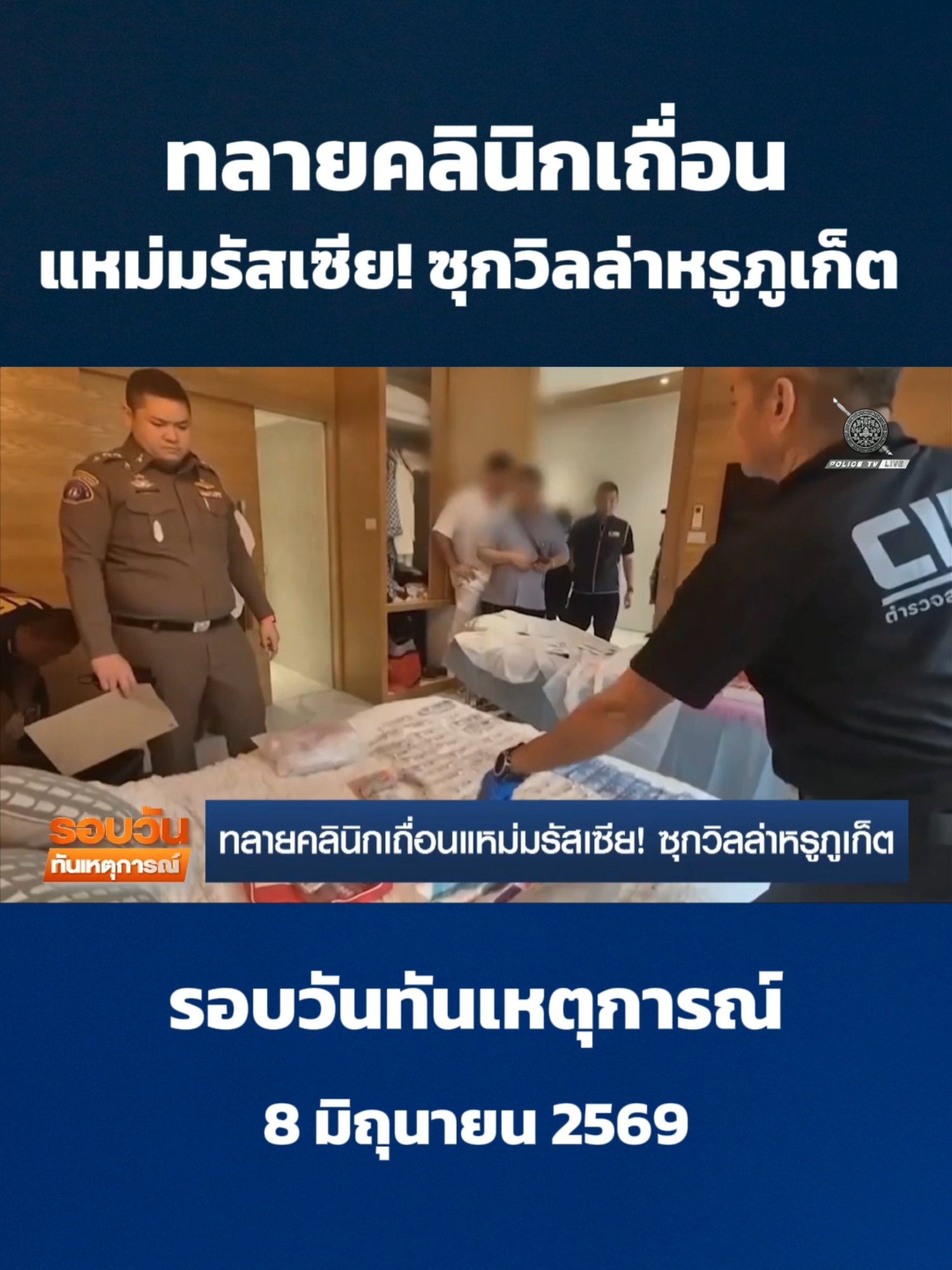 @POLICE TV