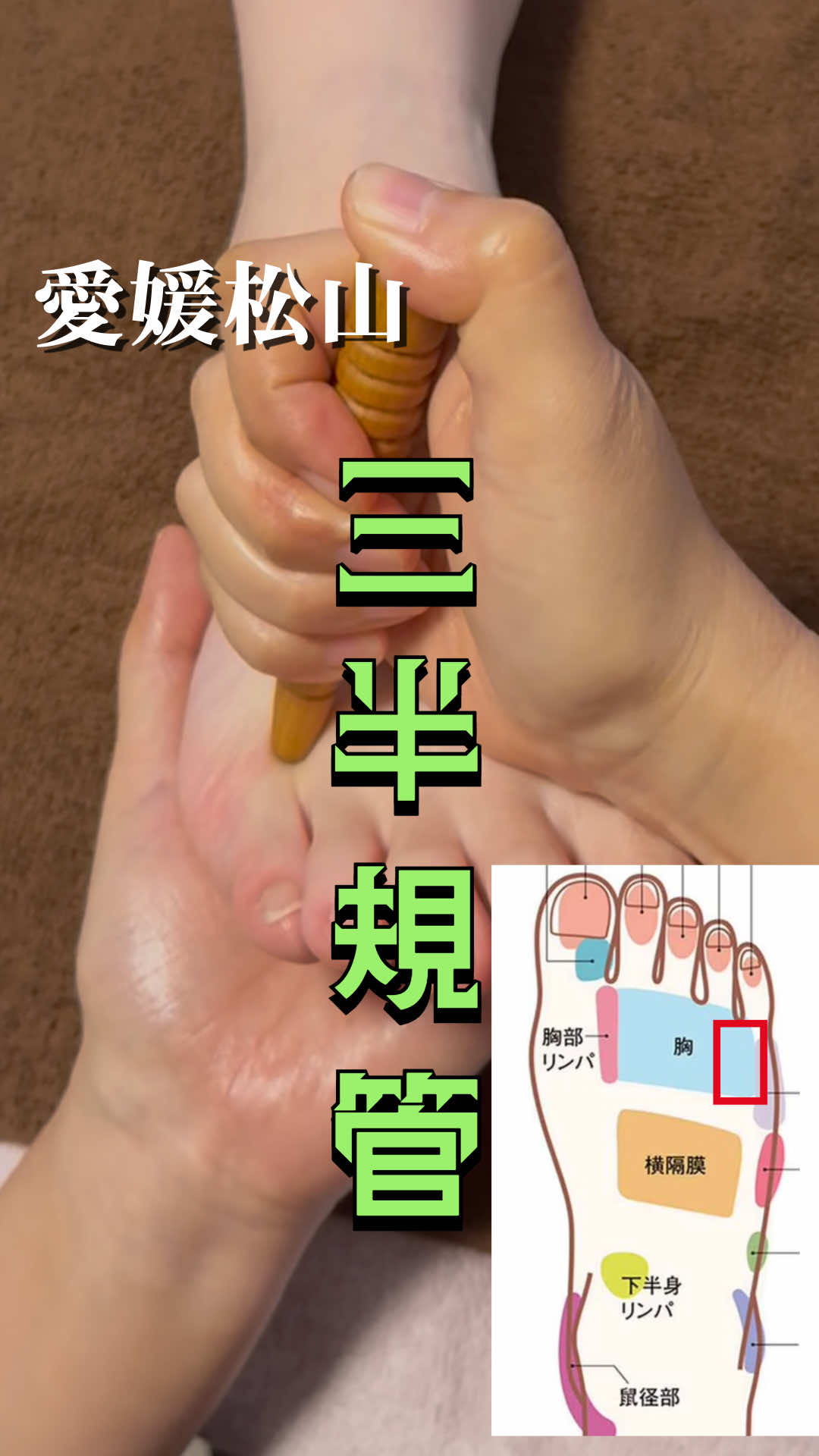 @本格足つぼ トキ