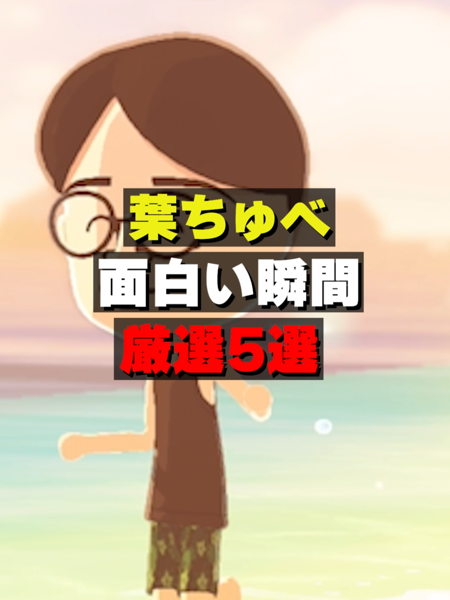 @葉ちゅべ伝説