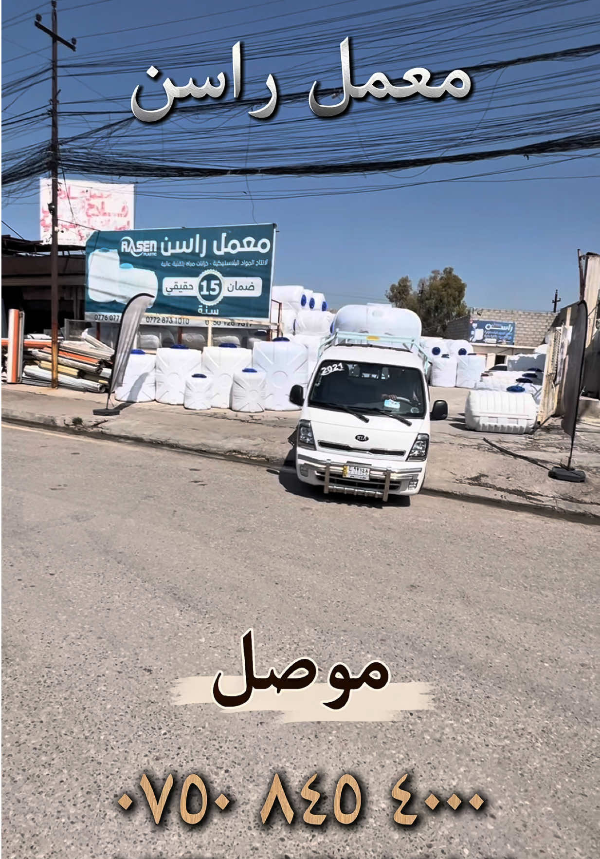 @تانكي بلاستيك شركة راسن