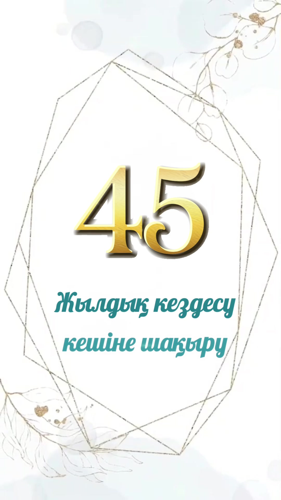 @Шақыру