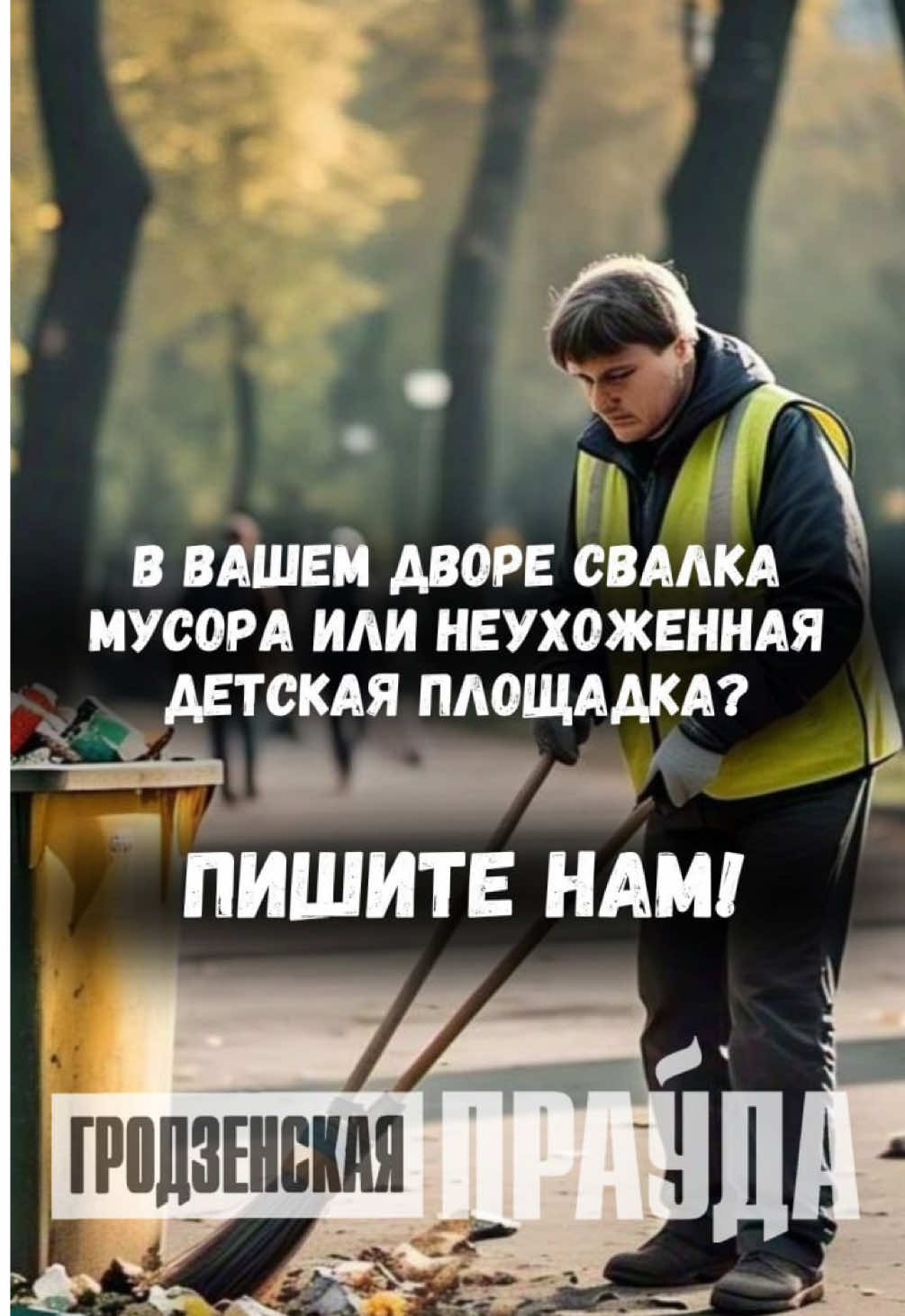 @Гродненская правда