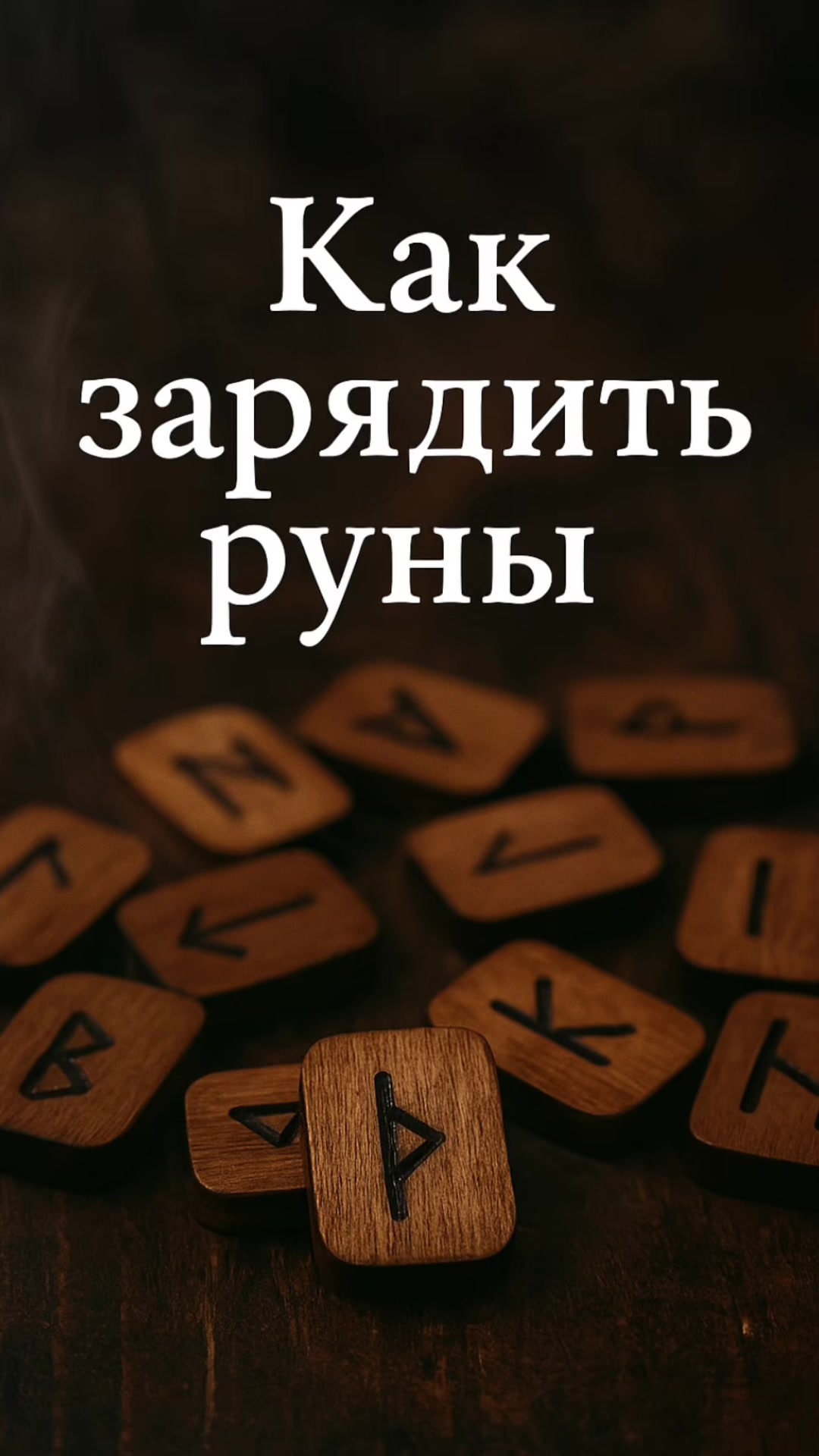 @Рунология PRO