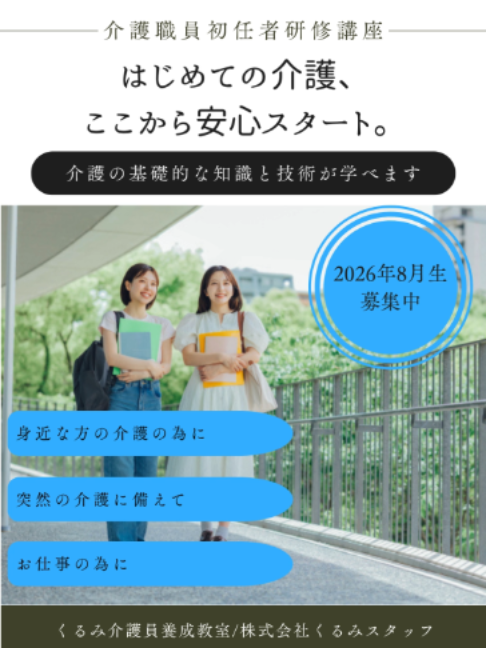 @くるみ介護員養成教室