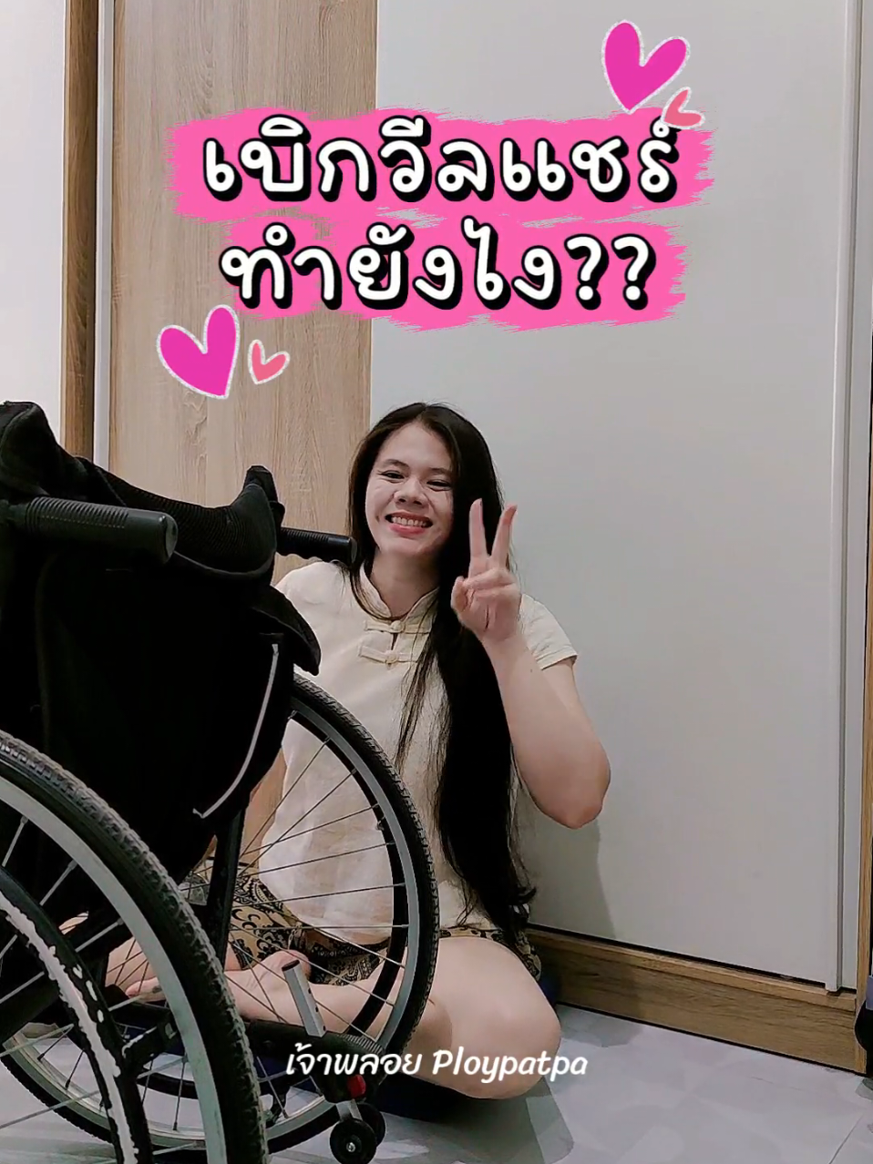 @เจ้าพลอย : Ploypatpa