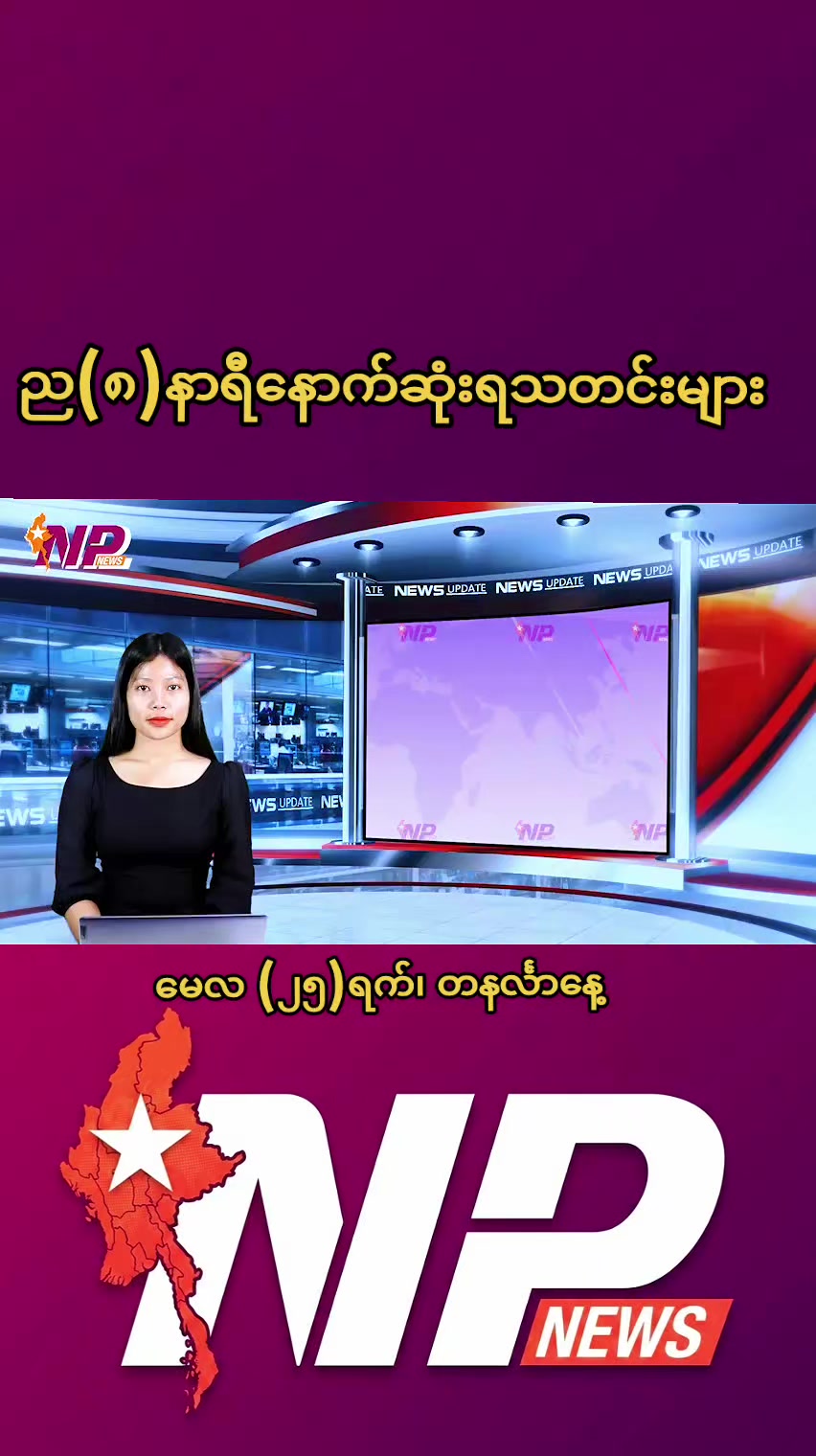 @NP News Myanmar