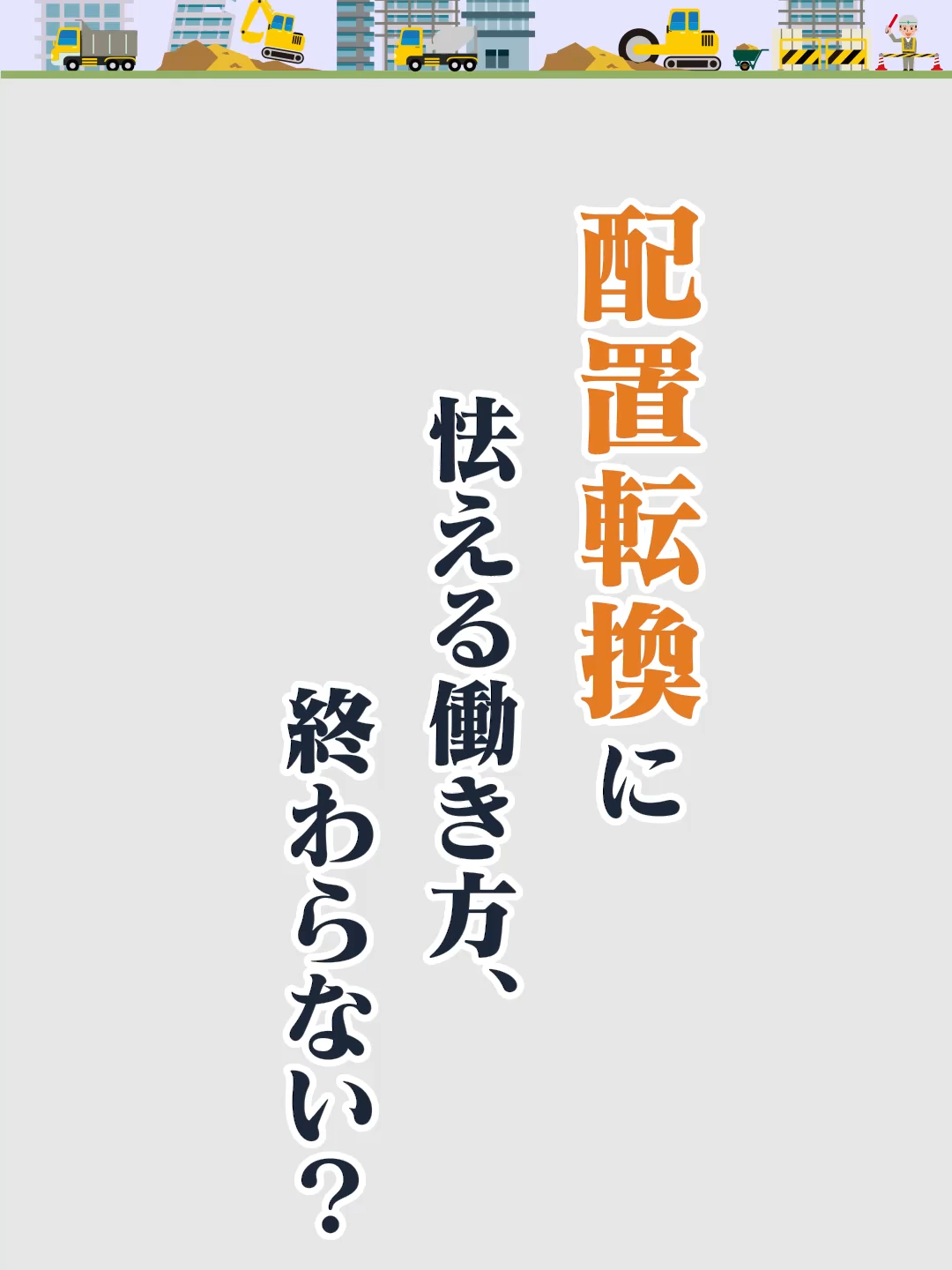 @キャリアチェンジ|建設の仕事