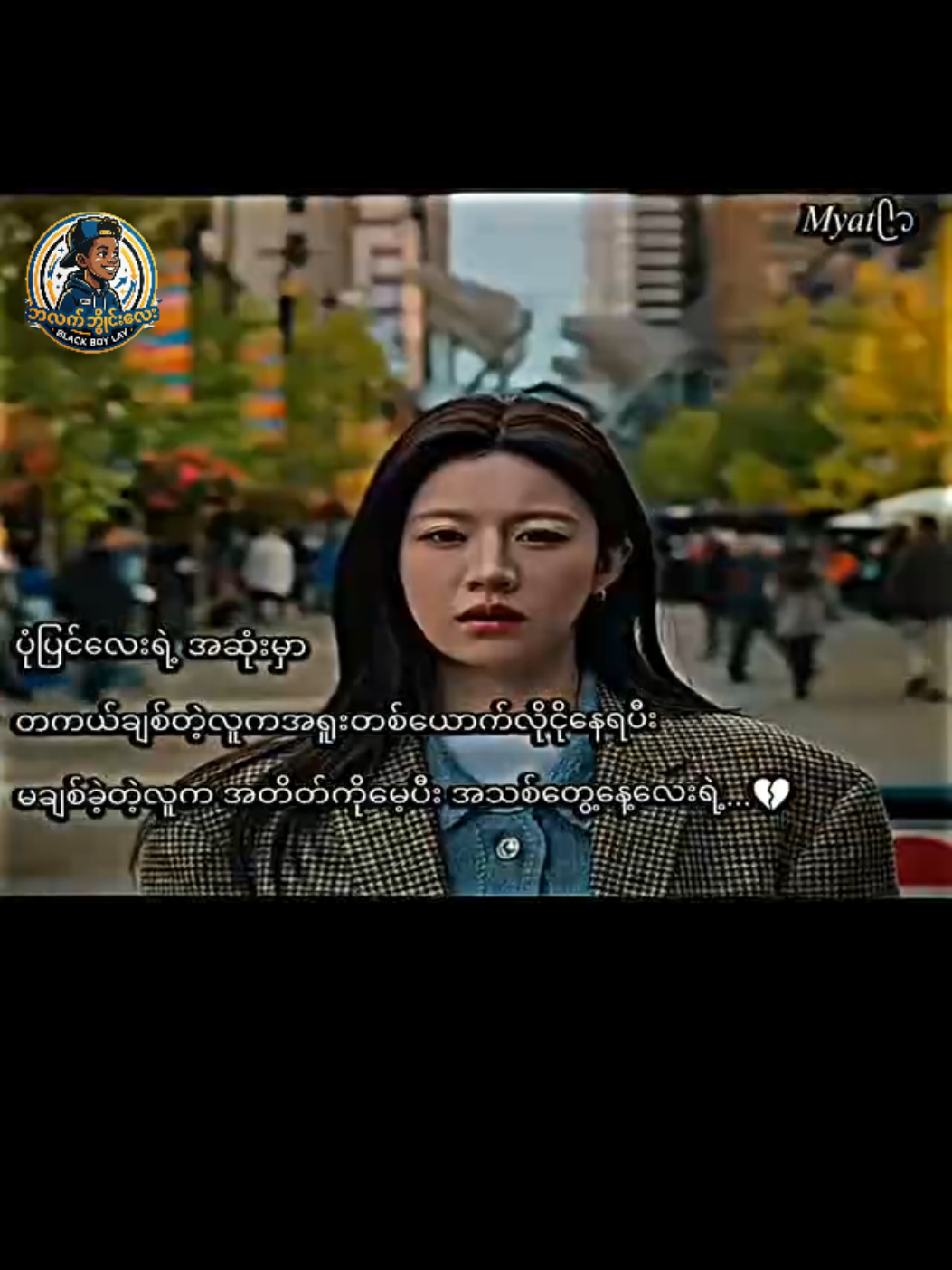 @Black Boy Lay (ဘလက်ဘွိုင်းလေး)