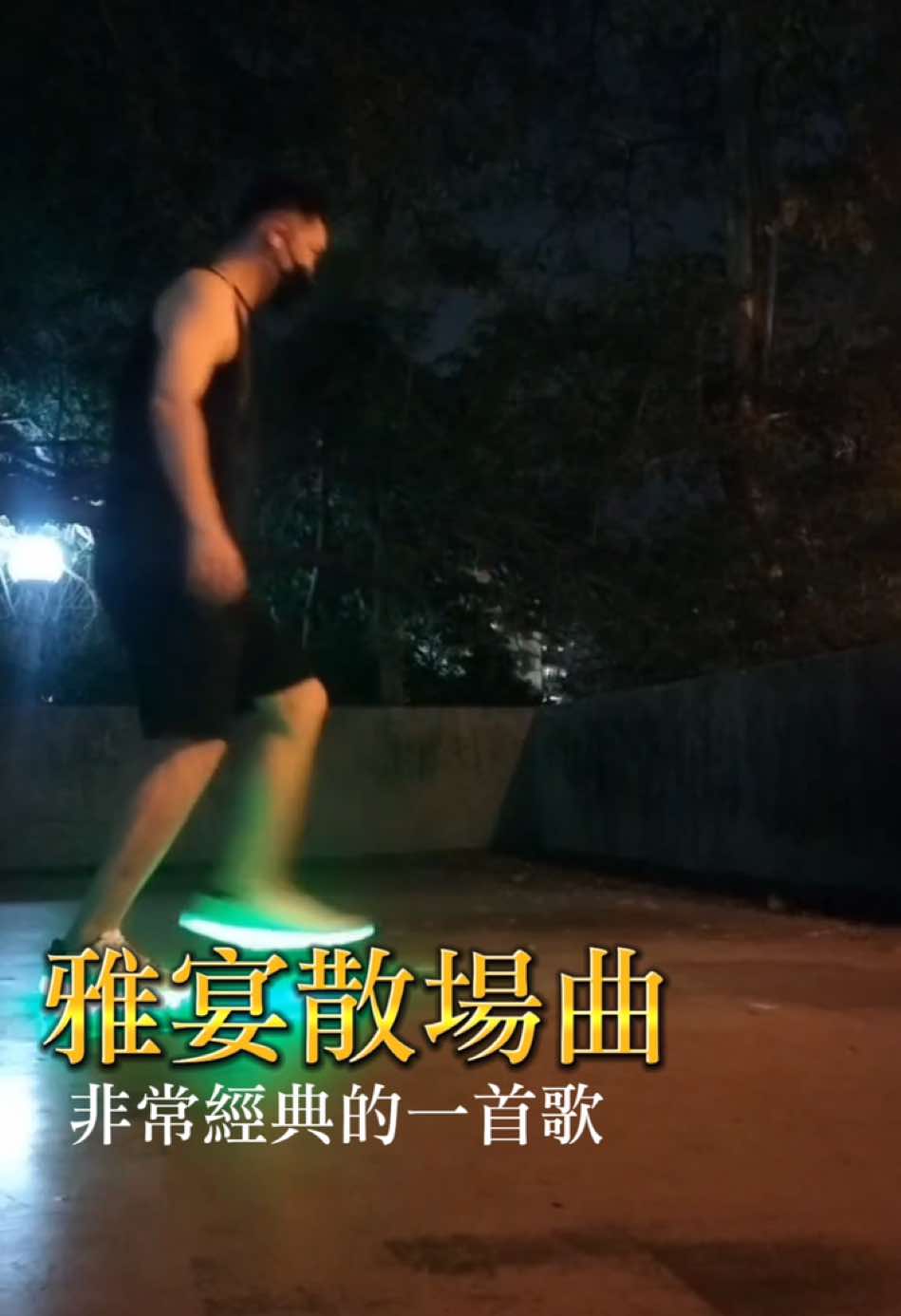 @以前沒看懂