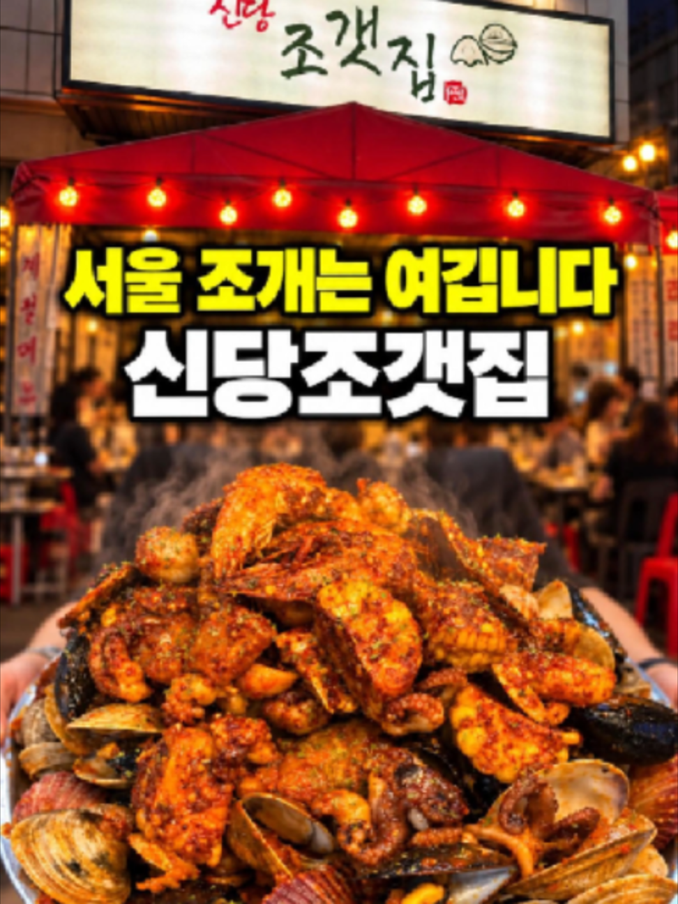 @신당조갯집
